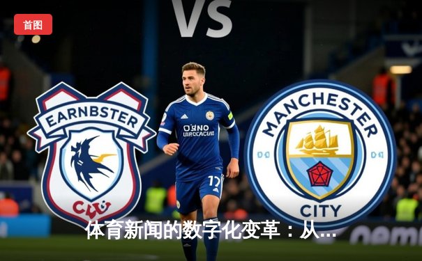 体育新闻的数字化变革：从信息传递到沉浸式体验