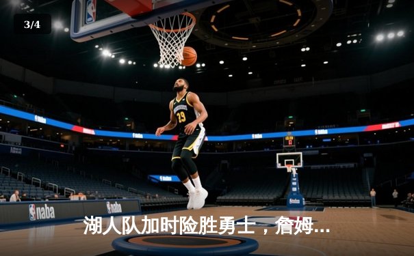 湖人队加时险胜勇士，詹姆斯三双助球队夺赛点 - 3