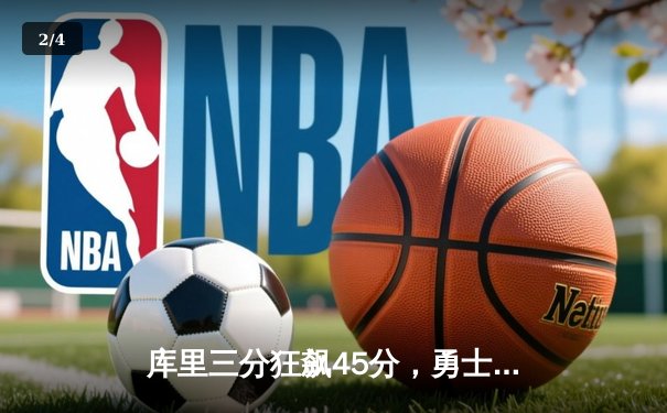 库里三分狂飙45分，勇士逆转独行侠迎四连胜 - 2