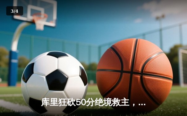 库里狂砍50分绝境救主，勇士加时险胜国王晋级西部半决赛 - 3