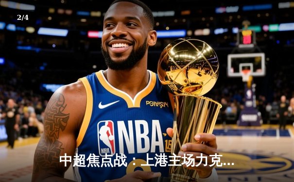 中超焦点战：上港主场力克恒大，武磊梅开二度助球队登顶 - 2