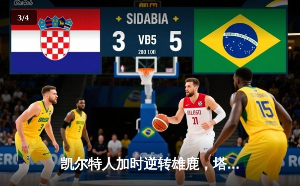 凯尔特人加时逆转雄鹿，塔图姆36+12+8刷新历史纪录 - 3