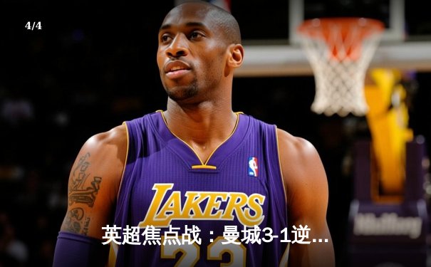 英超焦点战：曼城3-1逆转曼联，哈兰德双响领跑射手榜 - 4