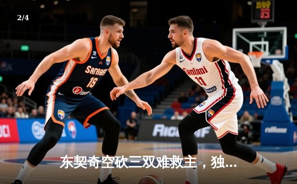 东契奇空砍三双难救主，独行侠加时憾负雷霆总比分2-3落后 - 2