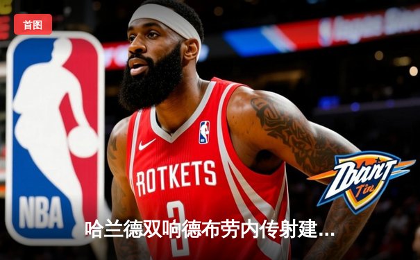 哈兰德双响德布劳内传射建功 曼城4-1逆转维拉豪取六连胜