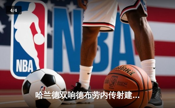 哈兰德双响德布劳内传射建功 曼城4-1逆转维拉豪取六连胜 - 4