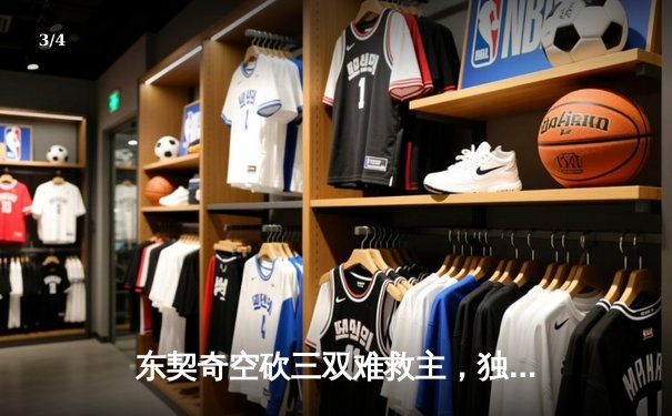 东契奇空砍三双难救主，独行侠加时憾负凯尔特人总分0-3濒临淘汰 - 3