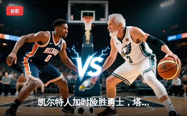 凯尔特人加时险胜勇士，塔图姆44分创赛季新高