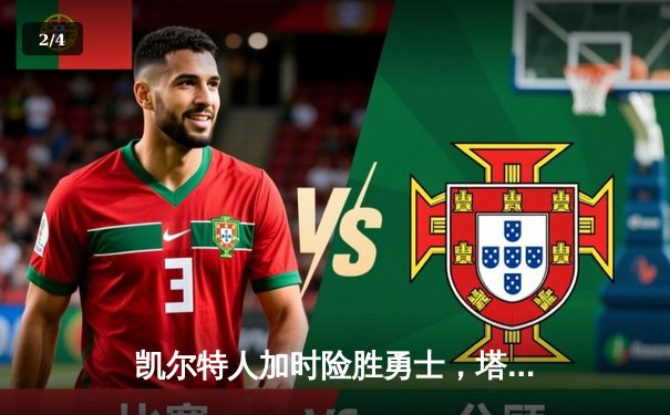 凯尔特人加时险胜勇士，塔图姆44分创赛季新高 - 2