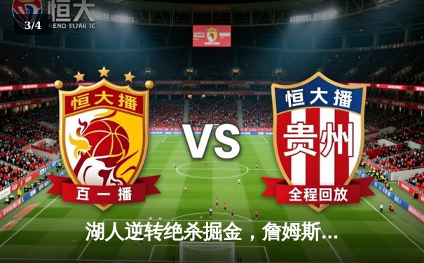 湖人逆转绝杀掘金，詹姆斯40分三双率队夺赛点 - 3