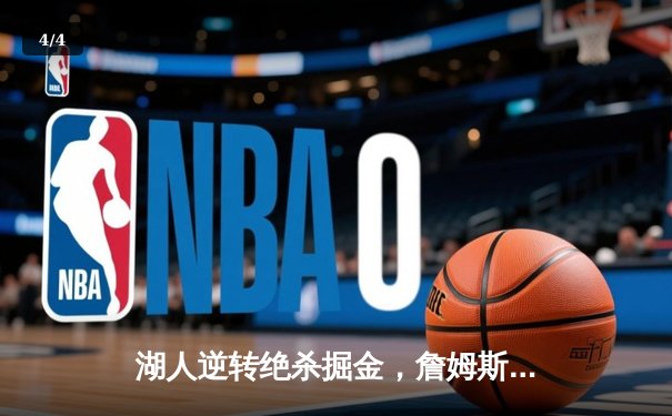 湖人逆转绝杀掘金，詹姆斯40分三双率队夺赛点 - 4