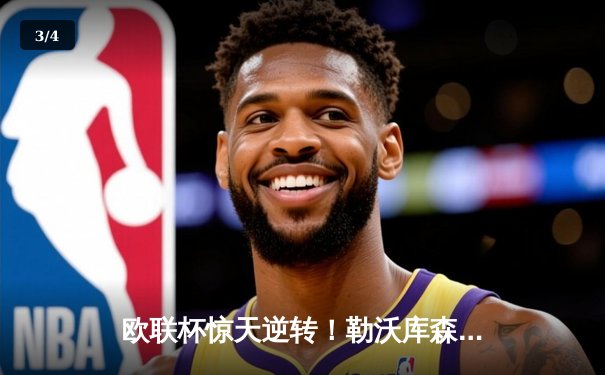 欧联杯惊天逆转！勒沃库森3-2绝杀罗马，赛季不败纪录延续至47场 - 3