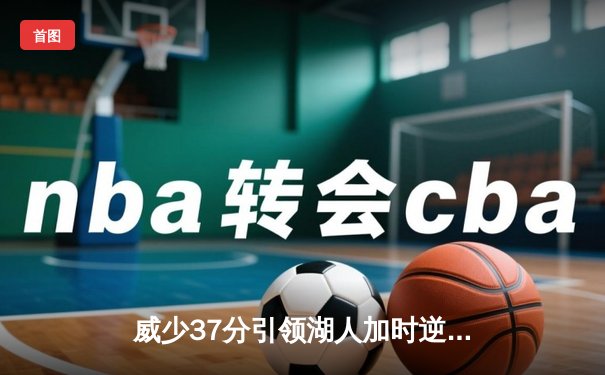 威少37分引领湖人加时逆转尼克斯，戴维斯24+15统治内线