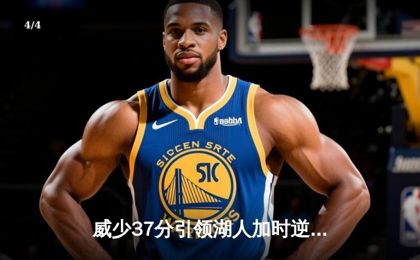 威少37分引领湖人加时逆转尼克斯，戴维斯24+15统治内线 - 4