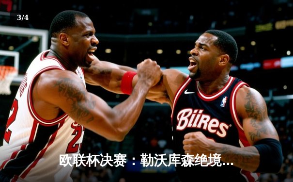 欧联杯决赛：勒沃库森绝境翻盘，3-2逆转亚特兰大夺队史首冠 - 3