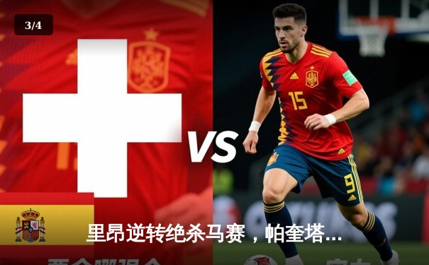 里昂逆转绝杀马赛，帕奎塔加时建功助球队挺进法国杯八强 - 3