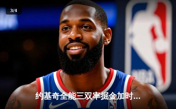 约基奇全能三双率掘金加时险胜勇士，库里空砍35分难阻四连胜终结 - 3