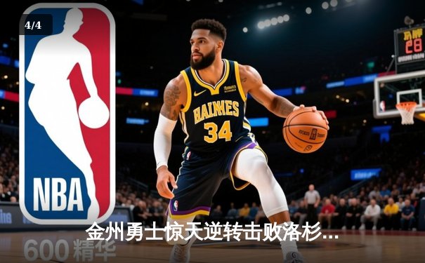 金州勇士惊天逆转击败洛杉矶湖人，库里狂砍42分创赛季新高 - 4