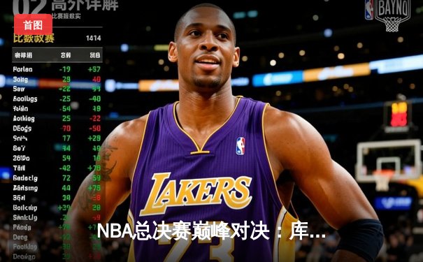 NBA总决赛巅峰对决：库里独得43分助勇士逆转夺冠