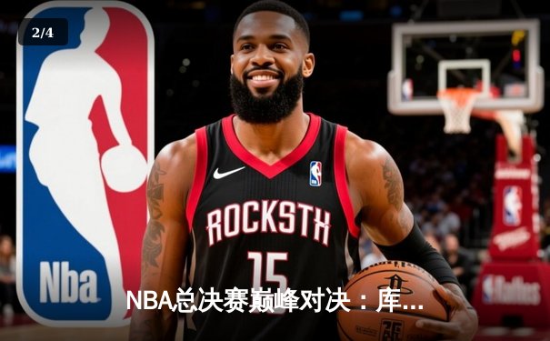 NBA总决赛巅峰对决：库里独得43分助勇士逆转夺冠 - 2