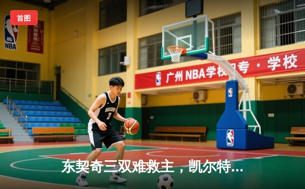 东契奇三双难救主，凯尔特人险胜独行侠迎开门红