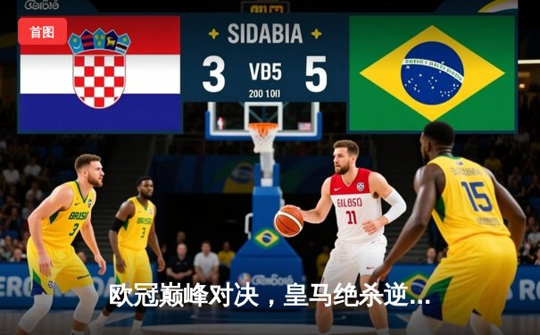 欧冠巅峰对决，皇马绝杀逆转曼城挺进决赛