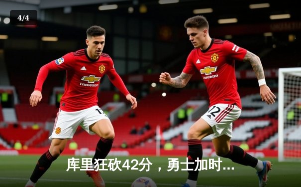 库里狂砍42分，勇士加时险胜凯尔特人，总比分扳成2-2 - 4