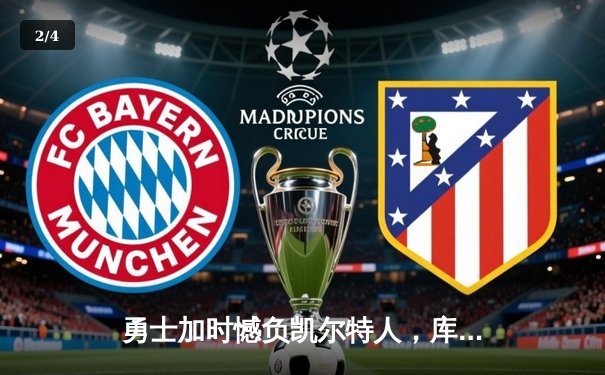 勇士加时憾负凯尔特人，库里空砍40分难阻四连胜终结 - 2