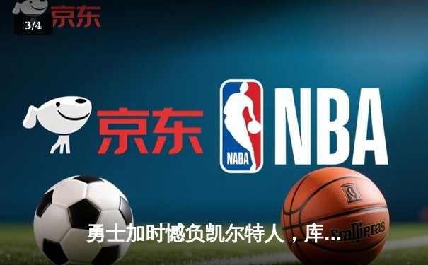 勇士加时憾负凯尔特人，库里空砍40分难阻四连胜终结 - 3