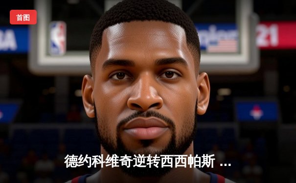 德约科维奇逆转西西帕斯 第10次问鼎澳网男单冠军