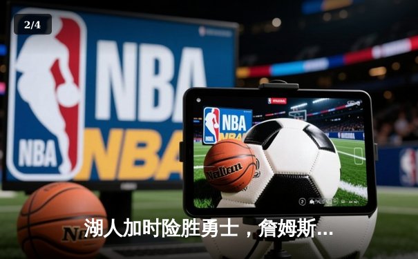 湖人加时险胜勇士，詹姆斯三双库里空砍46分 - 2