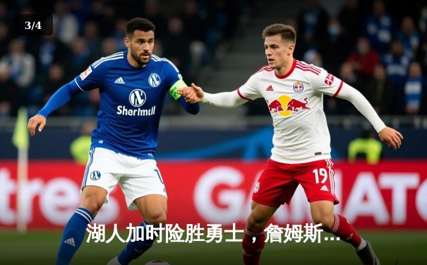 湖人加时险胜勇士，詹姆斯三双库里空砍46分 - 3