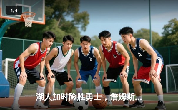 湖人加时险胜勇士，詹姆斯三双库里空砍46分 - 4