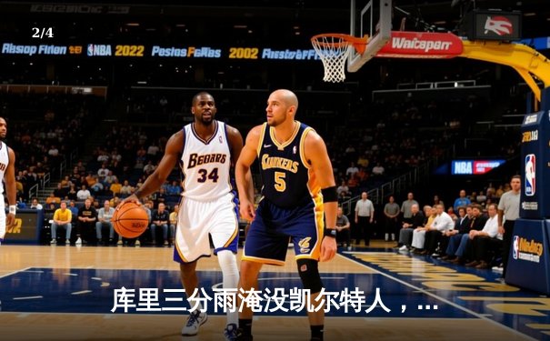 库里三分雨淹没凯尔特人，勇士主场大胜扳平总比分 - 2