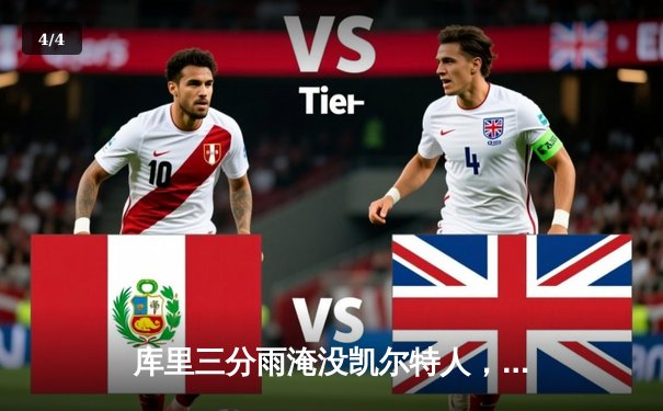 库里三分雨淹没凯尔特人，勇士主场大胜扳平总比分 - 4