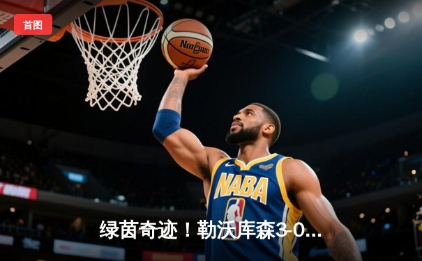 绿茵奇迹！勒沃库森3-0完胜拜仁，赛季不败金身领跑德甲