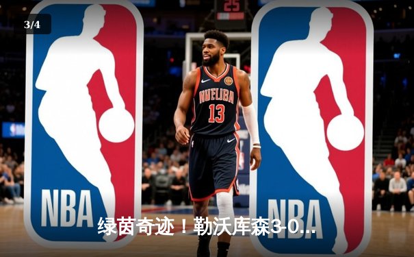 绿茵奇迹！勒沃库森3-0完胜拜仁，赛季不败金身领跑德甲 - 3