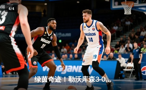 绿茵奇迹！勒沃库森3-0完胜拜仁，赛季不败金身领跑德甲 - 4