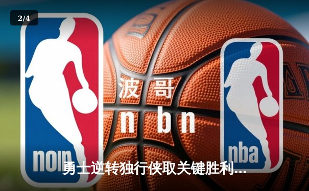 勇士逆转独行侠取关键胜利，库里三分雨浇灭对手反扑希望 - 2