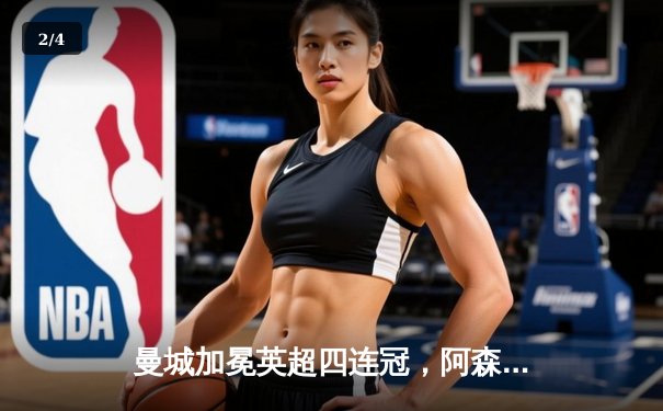 曼城加冕英超四连冠，阿森纳功亏一篑屈居亚军 - 2