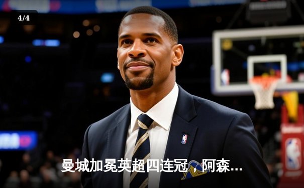 曼城加冕英超四连冠，阿森纳功亏一篑屈居亚军 - 4