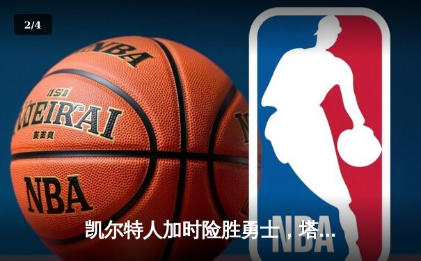 凯尔特人加时险胜勇士，塔图姆44分闪耀全场 - 2