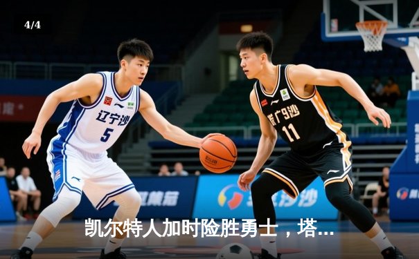 凯尔特人加时险胜勇士，塔图姆44分闪耀全场 - 4