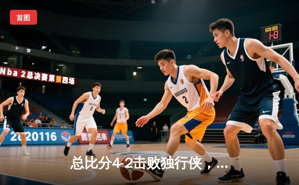 总比分4-2击败独行侠，凯尔特人夺队史第18冠创历史新高