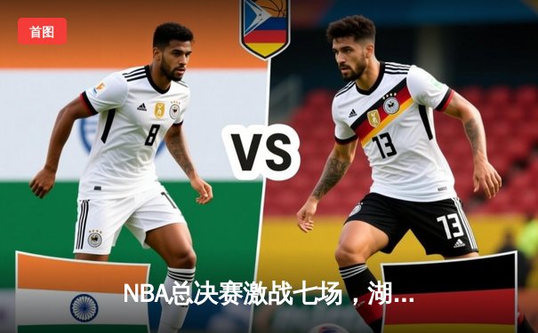 NBA总决赛激战七场，湖人加时险胜凯尔特人夺得第18冠