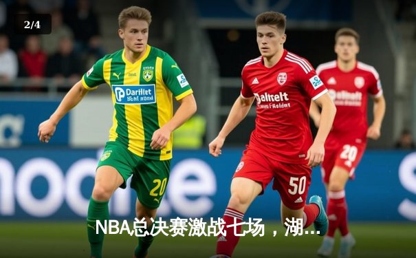 NBA总决赛激战七场，湖人加时险胜凯尔特人夺得第18冠 - 2