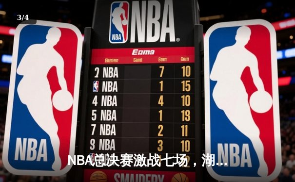 NBA总决赛激战七场，湖人加时险胜凯尔特人夺得第18冠 - 3