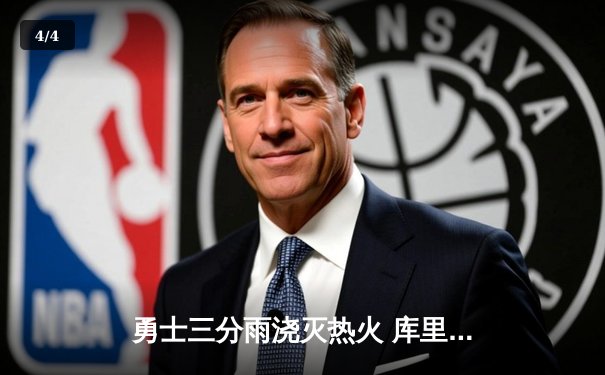 勇士三分雨浇灭热火 库里37分率队豪取六连胜 - 4