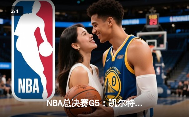 NBA总决赛G5：凯尔特人险胜勇士，塔图姆狂砍34分助球队夺赛点 - 2