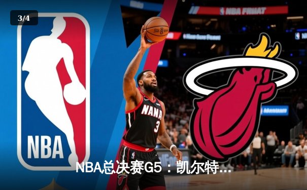 NBA总决赛G5：凯尔特人险胜勇士，塔图姆狂砍34分助球队夺赛点 - 3